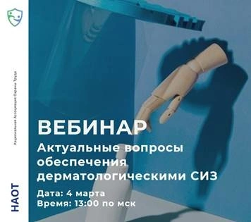 Вебинар НАОТ