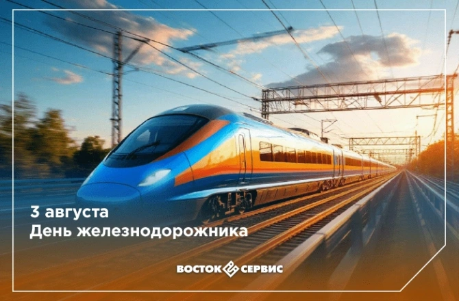 День железнодорожника