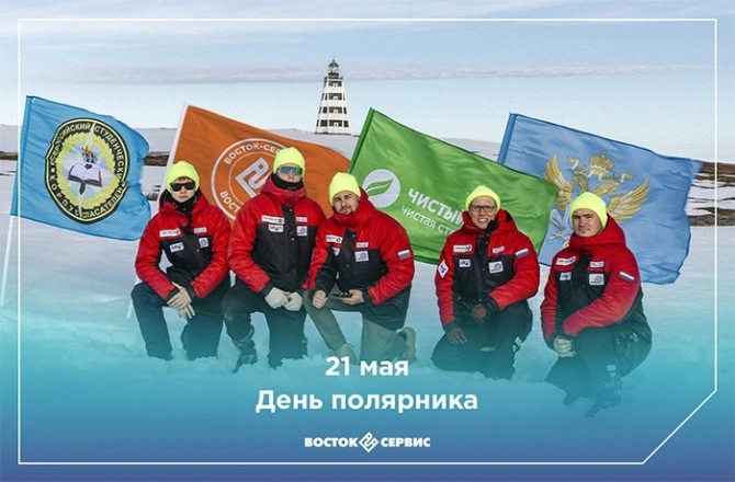 День полярника