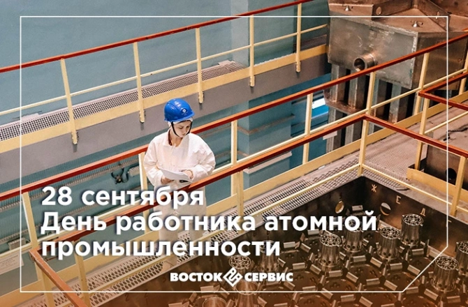 День работника атомной промышленности