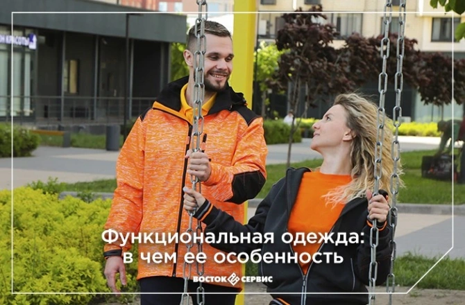 Функциональная одежда_в чем ее особенность