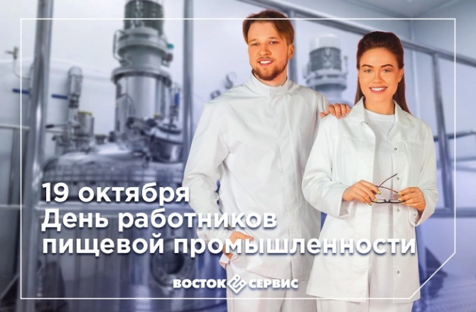 День работников пищевой промышленности