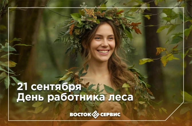 День работников леса
