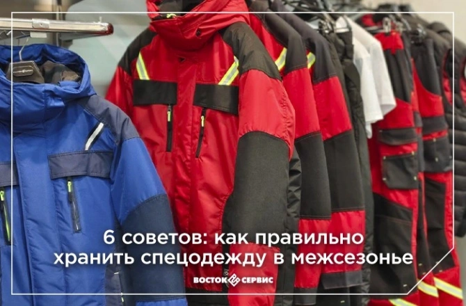 Хранение одежды в межсезонье