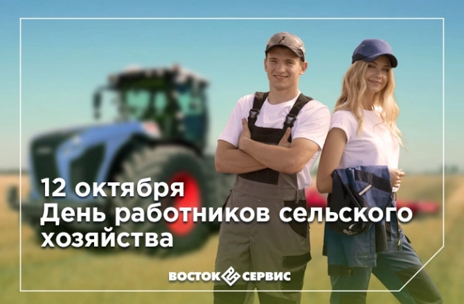 День работника сельского хозяйства